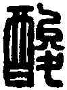 酸,王福庵 ,書法字典